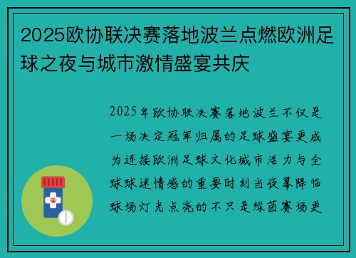 2025欧协联决赛落地波兰点燃欧洲足球之夜与城市激情盛宴共庆