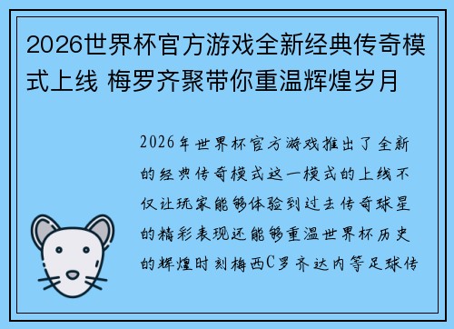 2026世界杯官方游戏全新经典传奇模式上线 梅罗齐聚带你重温辉煌岁月