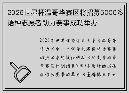 2026世界杯温哥华赛区将招募5000多语种志愿者助力赛事成功举办 2026世界杯温哥华赛区将招募5000多语种志愿者助力赛事成功举办