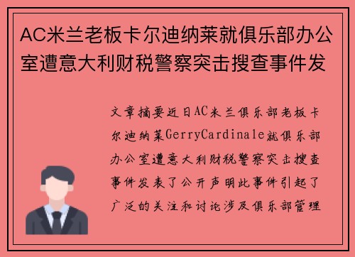 AC米兰老板卡尔迪纳莱就俱乐部办公室遭意大利财税警察突击搜查事件发表声明 AC米兰老板卡尔迪纳莱就俱乐部办公室遭意大利财税警察突击搜查事件发表声明