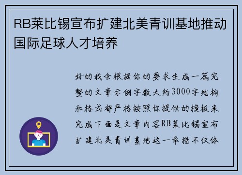 RB莱比锡宣布扩建北美青训基地推动国际足球人才培养