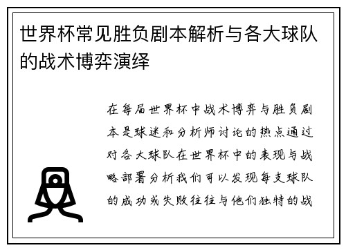 世界杯常见胜负剧本解析与各大球队的战术博弈演绎