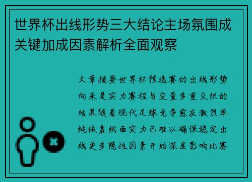 世界杯出线形势三大结论主场氛围成关键加成因素解析全面观察