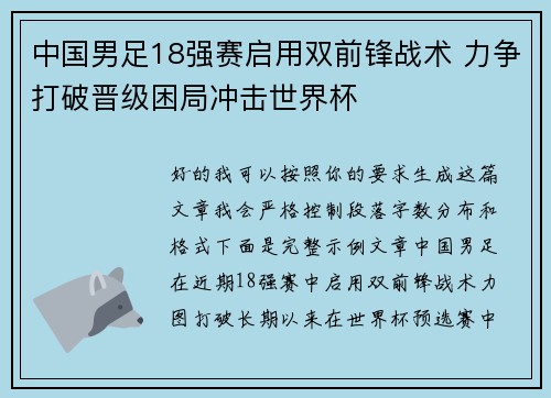 中国男足18强赛启用双前锋战术 力争打破晋级困局冲击世界杯