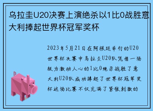 乌拉圭U20决赛上演绝杀以1比0战胜意大利捧起世界杯冠军奖杯