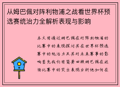 从姆巴佩对阵利物浦之战看世界杯预选赛统治力全解析表现与影响