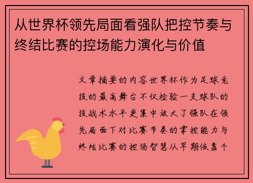 从世界杯领先局面看强队把控节奏与终结比赛的控场能力演化与价值