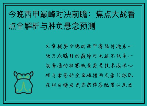今晚西甲巅峰对决前瞻：焦点大战看点全解析与胜负悬念预测