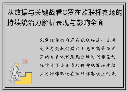 从数据与关键战看C罗在欧联杯赛场的持续统治力解析表现与影响全面 从数据与关键战看C罗在欧联杯赛场的持续统治力解析表现与影响全面