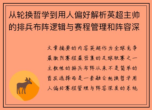 从轮换哲学到用人偏好解析英超主帅的排兵布阵逻辑与赛程管理和阵容深度