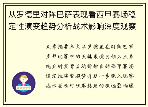从罗德里对阵巴萨表现看西甲赛场稳定性演变趋势分析战术影响深度观察