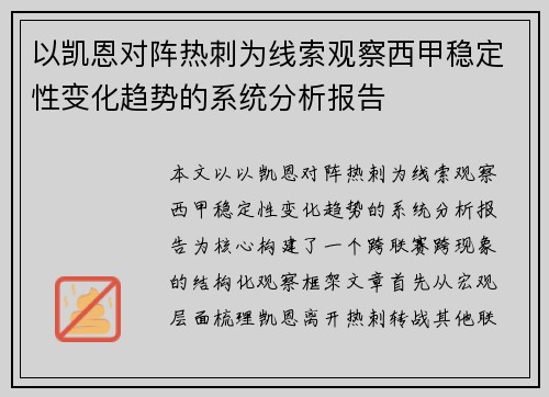以凯恩对阵热刺为线索观察西甲稳定性变化趋势的系统分析报告