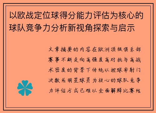 以欧战定位球得分能力评估为核心的球队竞争力分析新视角探索与启示