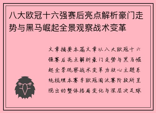八大欧冠十六强赛后亮点解析豪门走势与黑马崛起全景观察战术变革