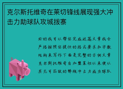 克尔斯托维奇在莱切锋线展现强大冲击力助球队攻城拔寨