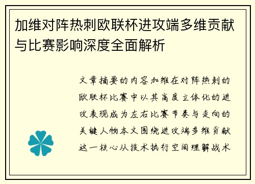 加维对阵热刺欧联杯进攻端多维贡献与比赛影响深度全面解析 加维对阵热刺欧联杯进攻端多维贡献与比赛影响深度全面解析