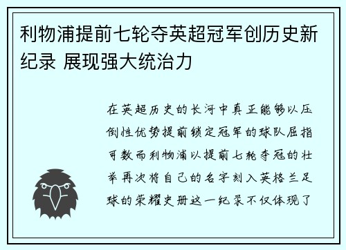 利物浦提前七轮夺英超冠军创历史新纪录 展现强大统治力