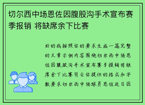 切尔西中场恩佐因腹股沟手术宣布赛季报销 将缺席余下比赛 切尔西中场恩佐因腹股沟手术宣布赛季报销 将缺席余下比赛