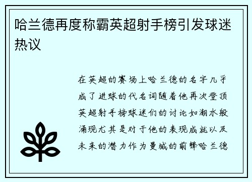 哈兰德再度称霸英超射手榜引发球迷热议 哈兰德再度称霸英超射手榜引发球迷热议
