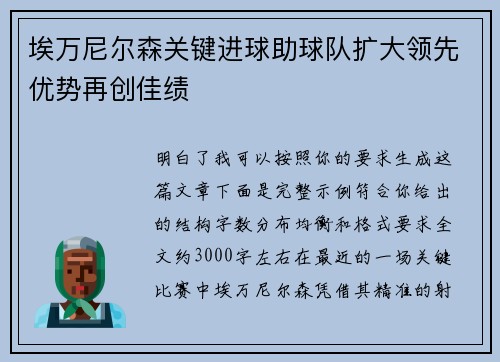 埃万尼尔森关键进球助球队扩大领先优势再创佳绩 埃万尼尔森关键进球助球队扩大领先优势再创佳绩