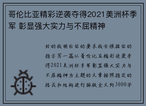 哥伦比亚精彩逆袭夺得2021美洲杯季军 彰显强大实力与不屈精神 哥伦比亚精彩逆袭夺得2021美洲杯季军 彰显强大实力与不屈精神