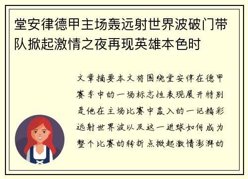 堂安律德甲主场轰远射世界波破门带队掀起激情之夜再现英雄本色时
