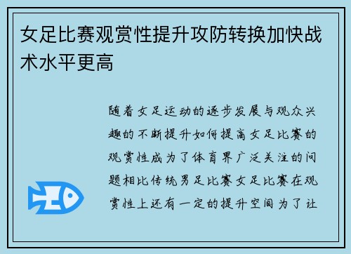 女足比赛观赏性提升攻防转换加快战术水平更高