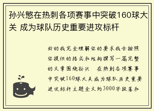 孙兴慜在热刺各项赛事中突破160球大关 成为球队历史重要进攻标杆