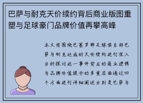 巴萨与耐克天价续约背后商业版图重塑与足球豪门品牌价值再攀高峰