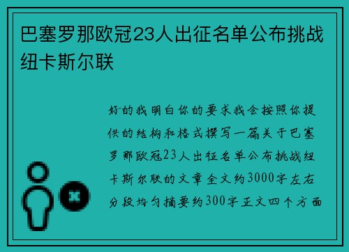 巴塞罗那欧冠23人出征名单公布挑战纽卡斯尔联