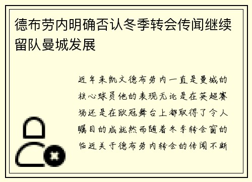 德布劳内明确否认冬季转会传闻继续留队曼城发展