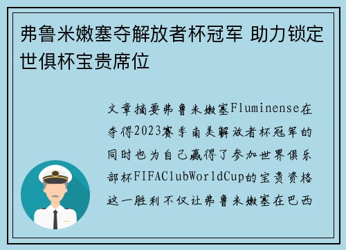 弗鲁米嫩塞夺解放者杯冠军 助力锁定世俱杯宝贵席位