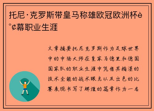 托尼·克罗斯带皇马称雄欧冠欧洲杯谢幕职业生涯 托尼·克罗斯带皇马称雄欧冠欧洲杯谢幕职业生涯