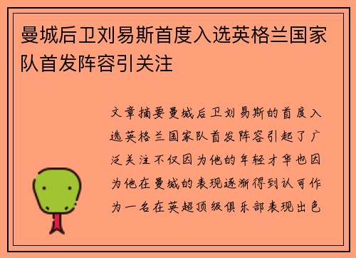 曼城后卫刘易斯首度入选英格兰国家队首发阵容引关注