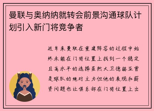 曼联与奥纳纳就转会前景沟通球队计划引入新门将竞争者