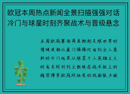 欧冠本周热点新闻全景扫描强强对话冷门与球星时刻齐聚战术与晋级悬念 欧冠本周热点新闻全景扫描强强对话冷门与球星时刻齐聚战术与晋级悬念