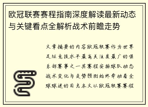 欧冠联赛赛程指南深度解读最新动态与关键看点全解析战术前瞻走势 欧冠联赛赛程指南深度解读最新动态与关键看点全解析战术前瞻走势