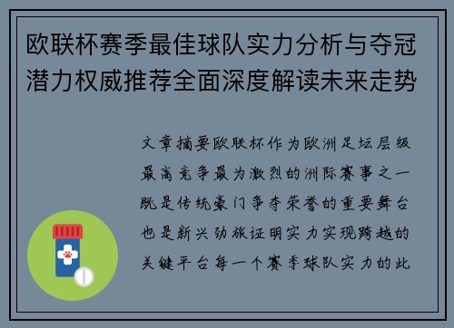 欧联杯赛季最佳球队实力分析与夺冠潜力权威推荐全面深度解读未来走势预测 欧联杯赛季最佳球队实力分析与夺冠潜力权威推荐全面深度解读未来走势预测