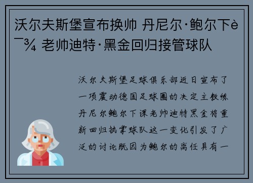 沃尔夫斯堡宣布换帅 丹尼尔·鲍尔下课 老帅迪特·黑金回归接管球队