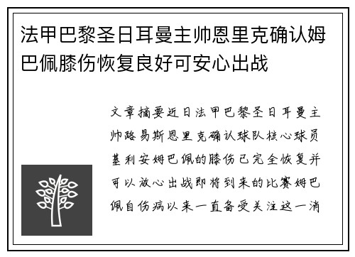 法甲巴黎圣日耳曼主帅恩里克确认姆巴佩膝伤恢复良好可安心出战