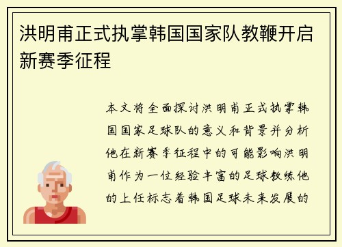 洪明甫正式执掌韩国国家队教鞭开启新赛季征程 洪明甫正式执掌韩国国家队教鞭开启新赛季征程