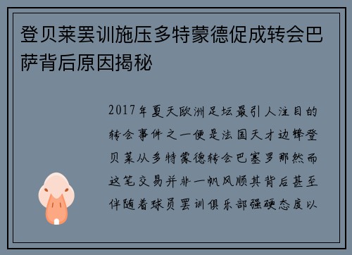 登贝莱罢训施压多特蒙德促成转会巴萨背后原因揭秘