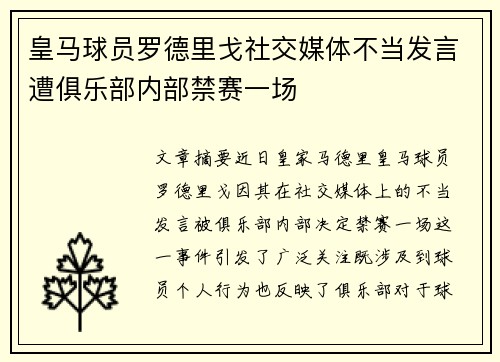 皇马球员罗德里戈社交媒体不当发言遭俱乐部内部禁赛一场