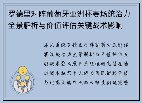 罗德里对阵葡萄牙亚洲杯赛场统治力全景解析与价值评估关键战术影响