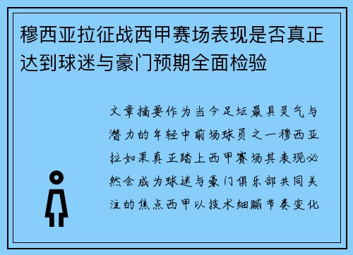 穆西亚拉征战西甲赛场表现是否真正达到球迷与豪门预期全面检验 穆西亚拉征战西甲赛场表现是否真正达到球迷与豪门预期全面检验