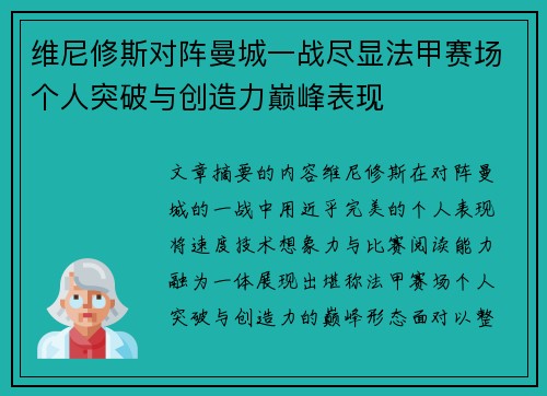 维尼修斯对阵曼城一战尽显法甲赛场个人突破与创造力巅峰表现 维尼修斯对阵曼城一战尽显法甲赛场个人突破与创造力巅峰表现