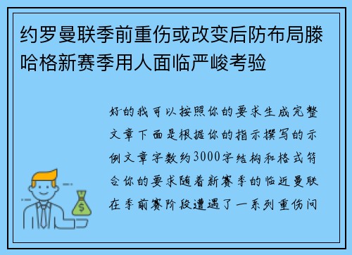 约罗曼联季前重伤或改变后防布局滕哈格新赛季用人面临严峻考验 约罗曼联季前重伤或改变后防布局滕哈格新赛季用人面临严峻考验