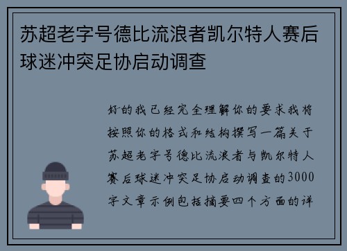 苏超老字号德比流浪者凯尔特人赛后球迷冲突足协启动调查