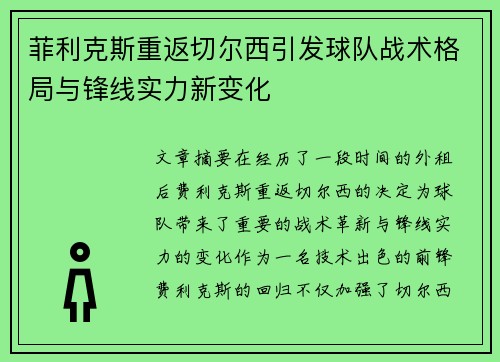 菲利克斯重返切尔西引发球队战术格局与锋线实力新变化