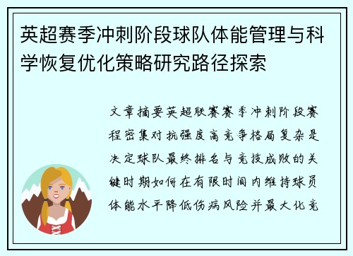 英超赛季冲刺阶段球队体能管理与科学恢复优化策略研究路径探索